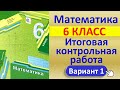 Математика, 6 класс // Итоговая контрольная работа // К учебнику Мерзляка // Полный разбор, ответы