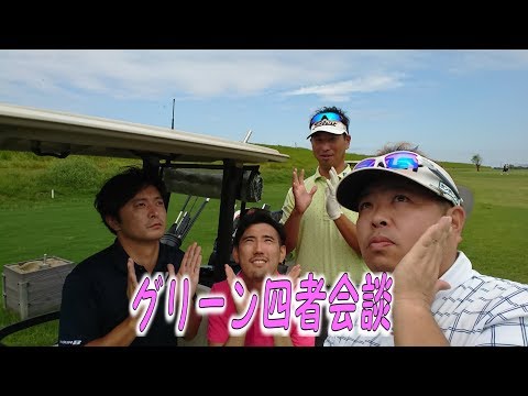 【わたり哲也】【スーパーゴルファー】とKOSHIGAYAでラウンド