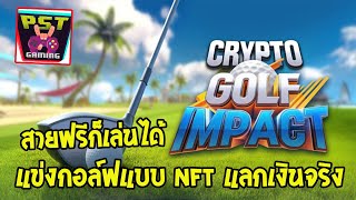 Crypto Golf Impact เกมมือถือตีกอล์ฟแบบ NFT หาเงินจริงได้ สายฟรีเล่นได้ภาพสวยน่าเล่นต้องมาลอง !!