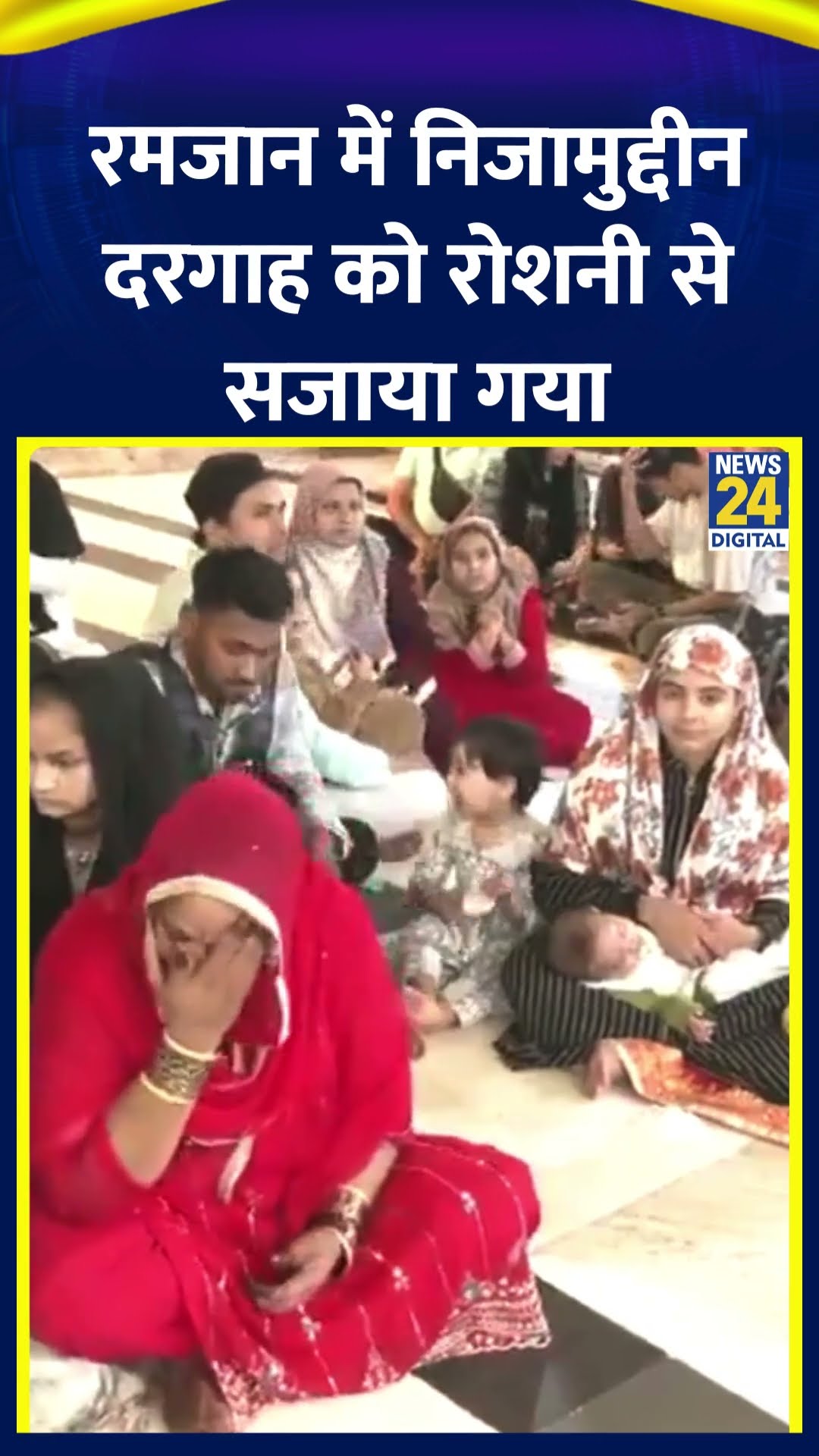 Ramadan के अवसर पर Hazrat Nizamuddin Dargah को रोशनी से सजाया गया, देखिए वीडियो