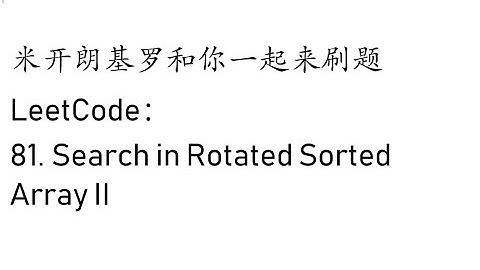 米开：LeetCode 81. Search in Rotated Sorted Array II