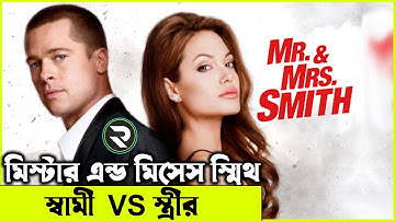 মিস্টার এন্ড মিসেস স্মিথ Movie explanation In Bangla | Random Video Channel
