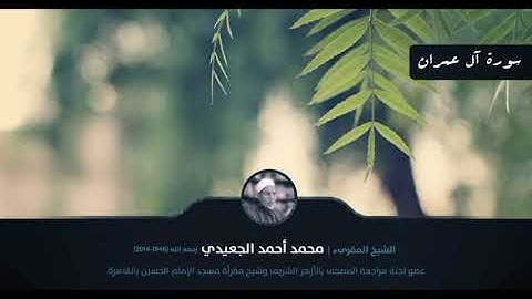 سورة آل عمران || الشيخ المقرئ محمد أحمد الجعيدي رحمه الله
