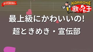 【ガイドなし】最上級にかわいいの!/超ときめき・宣伝部【カラオケ】