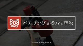 DUBSTACK - スケートボード ベアリング 交換方法
