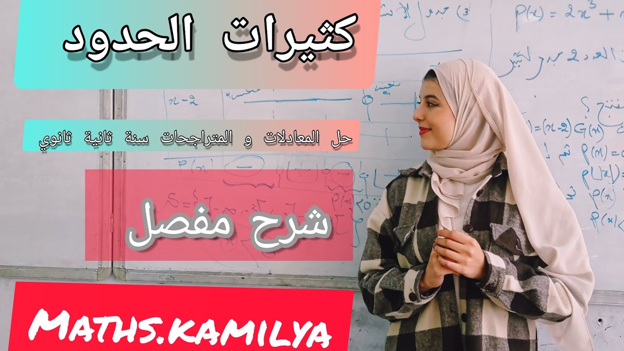 المراجعة الشاملة و المفصلة في كثيرات الحدود و حل المعادلات و المتراجحات للسنة الثانية ثانوي