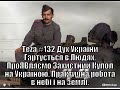 Аз ПА РИк8 Аsparuh8 Теza #132 Дух України Гартується в Людях.ПроЯВляємо Захистний Купол над Україною