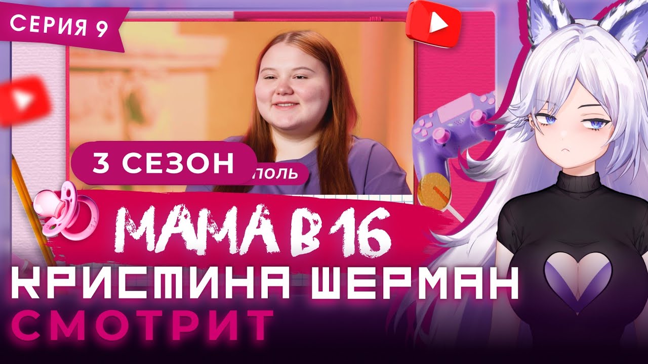Мама в 16, сезон 3 серия 9 | КРИСТИНА ШЕРМАН СМОТРИТ