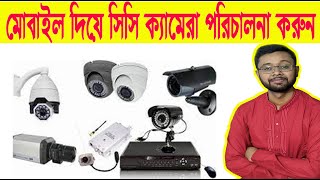 মোবাইল দিয়ে সিসি ক্যামেরা পরিচালনা করুন | How to setup CC Camera Connect in Android Mobile Phone screenshot 5