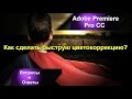 Как сделать быструю цветокоррекцию в Adobe Premiere Pro CC 2015?