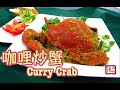 ★ 咖哩炒蟹 一 做法 ★ | Crab Curry Recipe