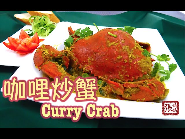 ★ 咖哩炒蟹 一 做法 ★ | Crab Curry Recipe | 張媽媽廚房Mama Cheung