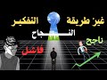 الفرق بين الناجح والفاشل الفرق بين الناجح والفاشل