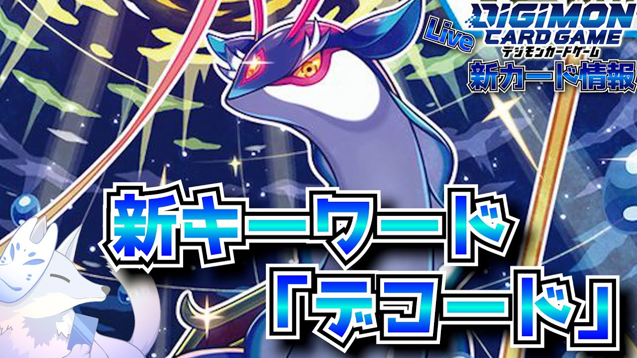 新カード情報＆開封】ここにきて新キーワード効果「デコード」登場