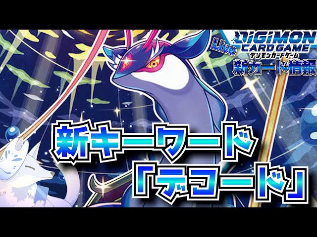 新カード情報＆開封】ここにきて新キーワード効果「デコード」登場