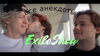 ВСЕ анекдоты в лифте ExileShow,Koreshzy,Paradeevich.