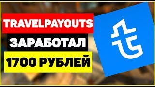 Travelpayouts Заработал 1700 Рублей Без Вложений Как Заработать На Туристах В Travelpayouts?