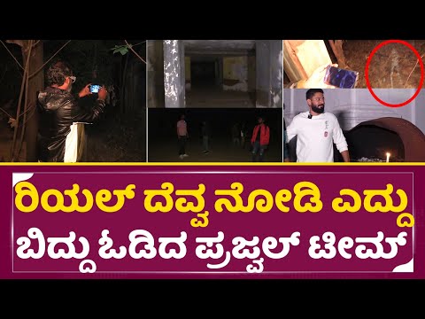 ರಿಯಲ್ ದೆವ್ವ ನೋಡಿ ಎದ್ದು ಬಿದ್ದು ಓಡಿದ ಪ್ರಜ್ವಲ್ ಟೀಮ್ | Rakshasa | Prajwal Devaraj & Team Devil Hunt|SStv ರಿಯಲ್ ದೆವ್ವ ನೋಡಿ ಎದ್ದು ಬಿದ್ದು ಓಡಿದ ಪ್ರಜ್ವಲ್ ಟೀಮ್ | Rakshasa | Prajwal Devaraj & Team Devil Hunt|SStv
