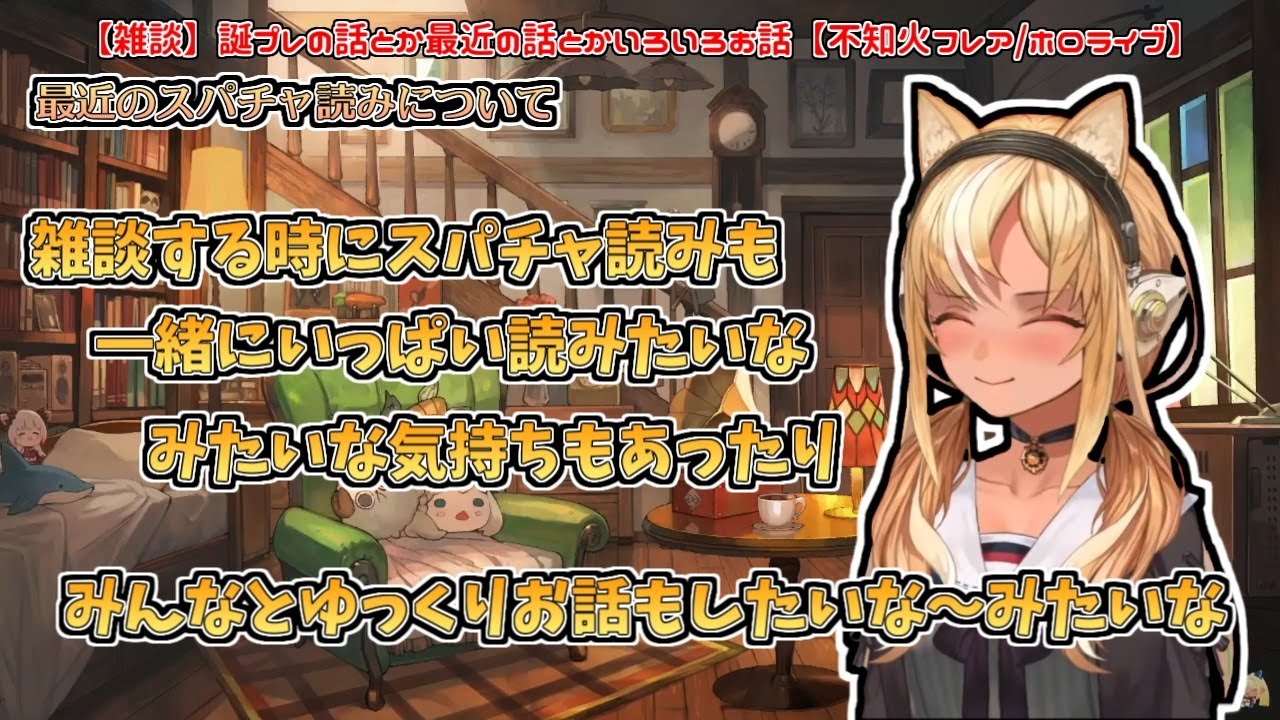 スパチャ読みを雑談枠で雑談しながら読んでいる件について【不知火フレア】