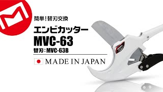 マーベル　エンビカッター　MVC-63B　替刃交換