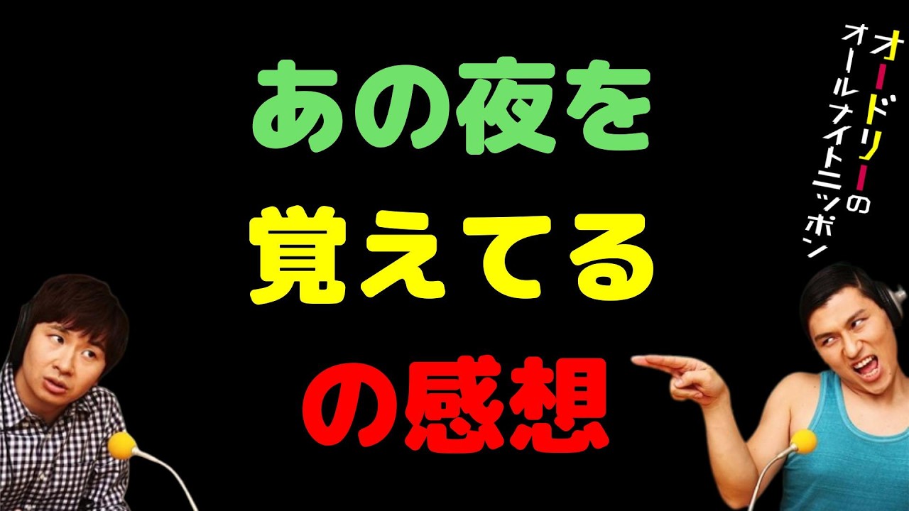 あの夜を覚えてるの感想