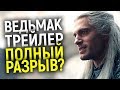 ЭТО БУДЕТ НЕЧТО! ЧТО ПОКАЗАЛИ В ФИНАЛЬНОМ ТРЕЙЛЕРЕ 1 СЕЗОНА ВЕДЬМАКА/ОБЗОР