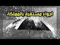 حالة الطقس اجواء مستقرة بالمملكة و لا أمطار بفاس 