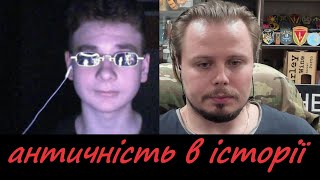 Історик з Харкова про Античність