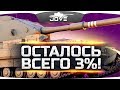 ТОЛЬКО ВПЕРЁД — ОСТАЛОСЬ 3% ДО КОНЦА ● Самая Сложная Отметка #4