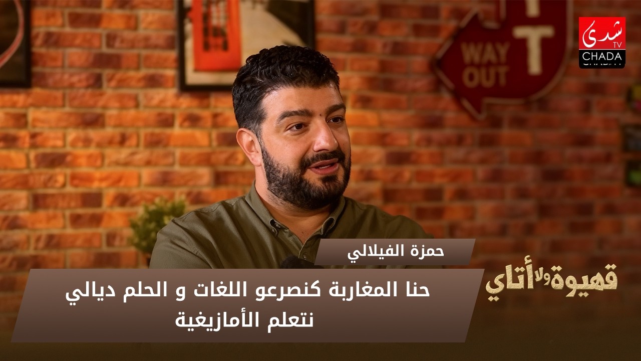 حمزة الفيلالي : حنا المغاربة كنصرعو اللغات .. و الحلم ديالي نتعلم الأمازيغية !