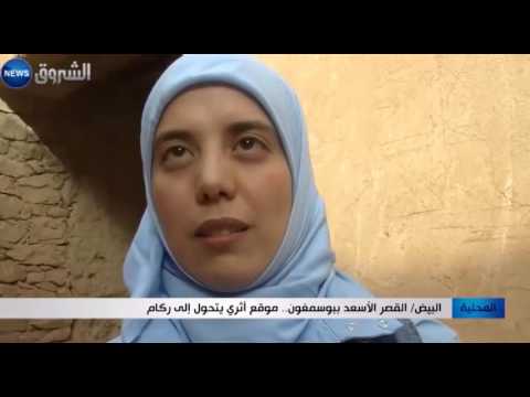 البي ض القصر الأسعد ببوسمغون موقع أثري يتحو ل إلى ركام