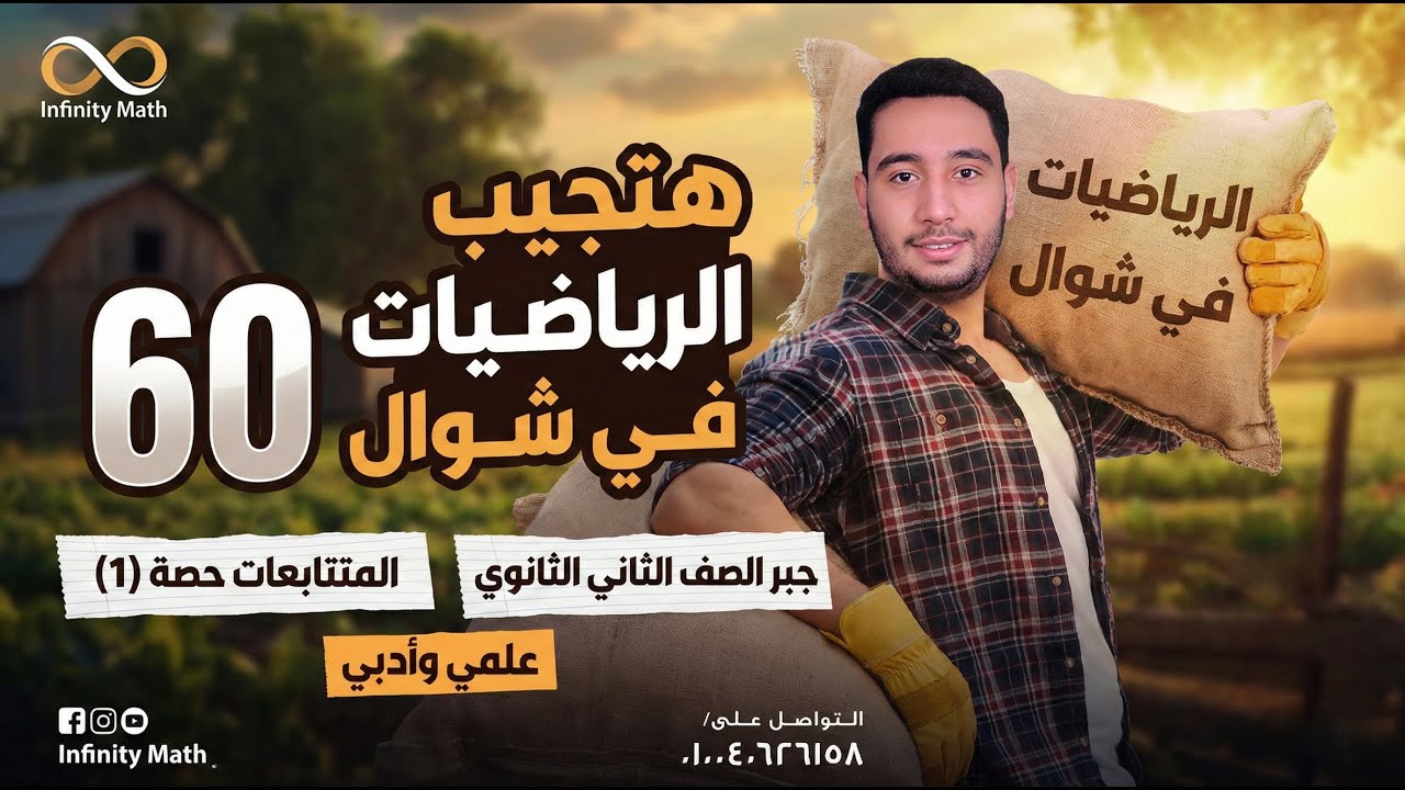 🔥 المتتابعات بسهولة | جبر الصف الثاني الثانوي – الترم الثاني | علمي وأدبي