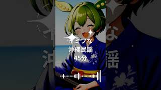 ずんだもんが意味不明な沖縄民謡をちゅらちゅら唄う45分  #vocaloid #ずんだもん #relaxingmusic #algorithmicmusic