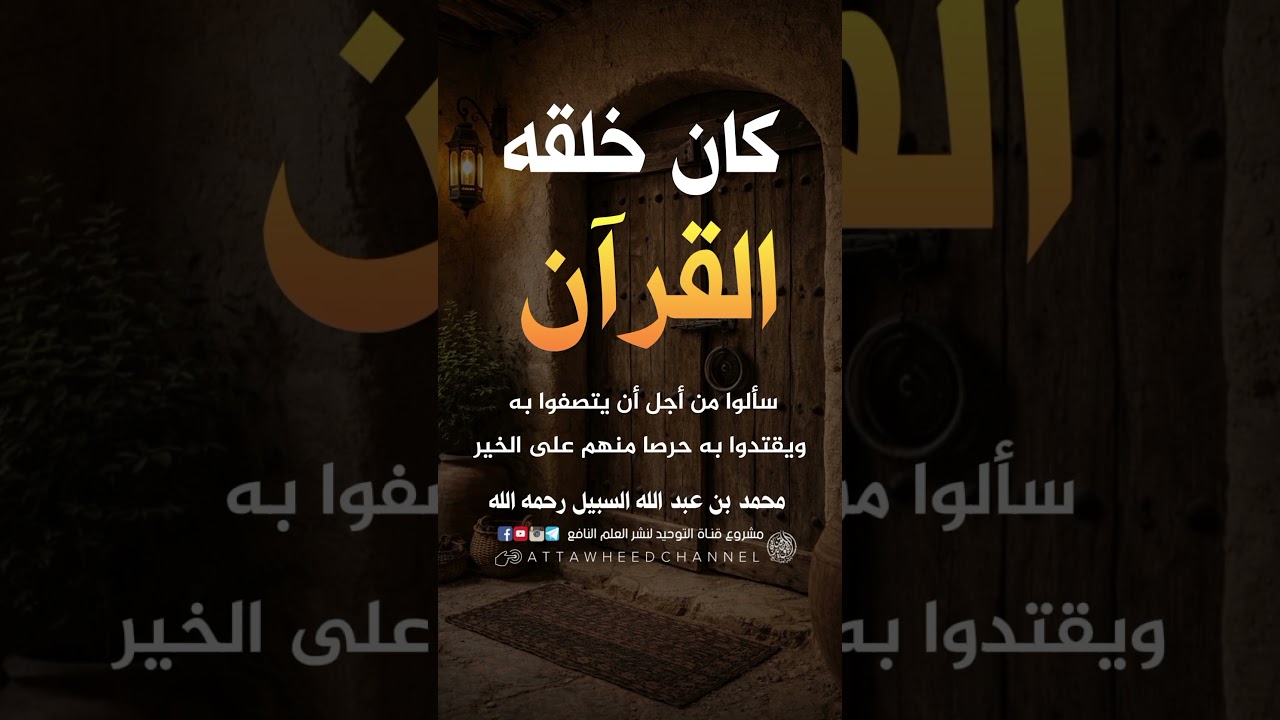 كان خلقه القرآن _ محمد بن عبد الله السبيل رحمه ال