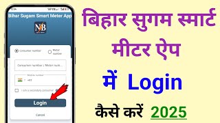 Bihar Sugam Smart Meter app me login kaise kare consumer number se | smart meter app login screenshot 4