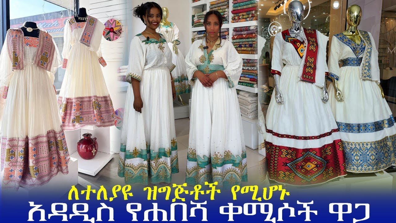 🔴ለሰርግ እና ለተለያዩ ዝግጅቶች የሚሆኑ የሐበሻ ቀሚሶች ዋጋ@Adrash_media