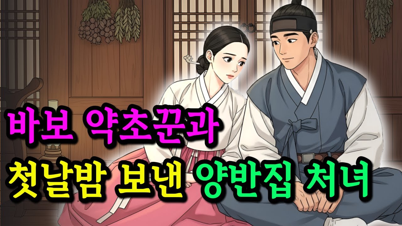 바보 약초꾼에게 시집간 양반집 처녀, 첫날밤에 드러난 놀라운 정체•야담 • 민담 • 전설 • 설화 • 옛날이야기 • 오디오북