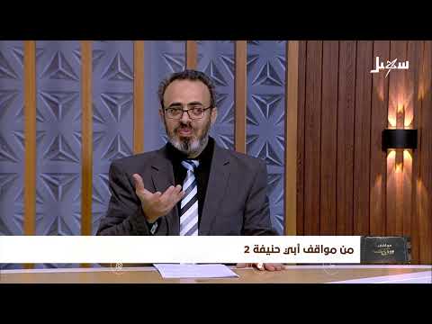 مواقف ووقفات الحلقة 24 | من مواقف ابي حنيفة 2