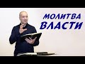 Молитва власти