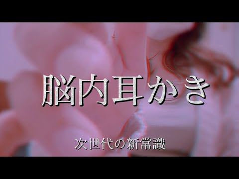 脳内耳かき【ASMR】脳かきの世界 ゾクゾク ハンドムーブメント