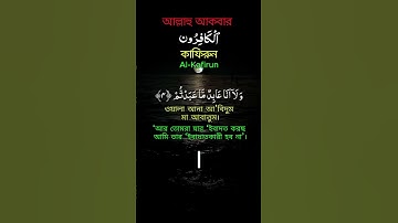 সূরা আল-কাফিরুন (سورة الكافرون) | Surah Al-Kafirun | Heart Touching Quran Tilawat | Alor Poth
