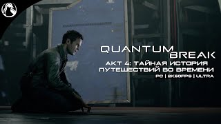 ТАЙНАЯ ИСТОРИЯ ПУТЕШЕСТВИЙ ВО ВРЕМЕНИ ─ Quantum Break ➤ АКТ 4