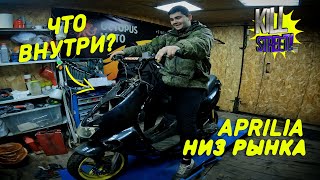 видео: Aprilia SR 125cc по низу рынка, что внутри? картинка: Aprilia SR 125cc по низу рынка, что внутри?