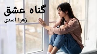 رمان صوتی گناه عشق | رمان ایرانی عاشقانه | قسمت اول