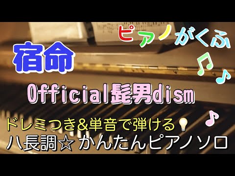 Shukumei (Piano Solo/Beginner/Key in C/Doremi/Lyric) - Official HIGE DANdism