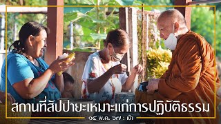 สถานที่สัปปายะเหมาะแก่การปฏิบัติธรรม : 15 พ.ค. 67 เช้า | หลวงพ่ออินทร์ถวาย สันตุสสโก