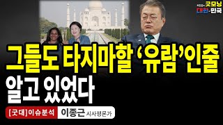 그들도 타지마할 '유람'인줄 알고 있었다 / 이종근 시사평론가 [굿대 이슈분석]