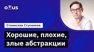 Хорошие, плохие, злые абстракции // Демо-занятие курса «Python Developer  Professional»