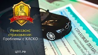 Ренессанс страхование: проблемы с КАСКО