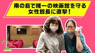 南の島で唯一の映画館を守る女性館長に直撃！